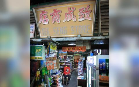 乐赛路致成商店的老板一人一店70载，成为那一区独特的记忆。（档案照片）