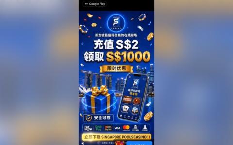 这个虚假广告用新加坡博彩公司的名称和标志，企图鱼目混珠。广告中央还以大字体声称“充值2元，领取1000元”，以不实高额回报吸引人下载。（读者提供）