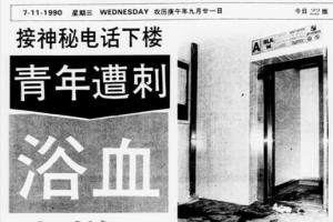 1990年11月7日，媒体曾报道这起骇人血案。（档案照片）