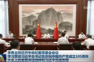 中共中央纪委星期五（7月3日）召开常委会会议，中纪委副书记、中国国家监委副主任肖培没有出席这场会议。他此前已被增补全国政协专门委员会职务，此次缺席中纪委常委会议或意味着他已退居二线。（央视网视频截图）