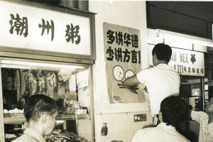我国1979年推行“讲华语运动”，鼓励各籍贯的华人“多讲华语，少说方言”。推行初期，运动每年都以不同的场所和群体为宣传对象，例如1983年的宣传重点是走入小贩中心和巴刹等。（档案照片）