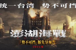 《澎湖海战》被两次撤档，足见北京对两岸问题过于政治化，被民粹裹挟、被“低级红”的戒慎。（互联网）