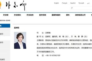 中国外交部官网显示，原中国驻蒙古大使沈敏娟已接替刘劲松，履新外交部亚洲司司长。（中国外交部官网）