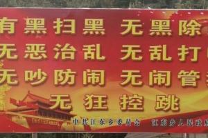 中国官方宣布开展为期一年的深化扫黑除恶专项斗争，誓言“清除一切侵蚀社会肌体的毒瘤”。图为中国街头的扫黑除恶标语。（互联网）