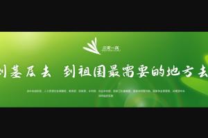 “三支一扶”是指支教、支农、支医和帮扶乡村振兴的计划，旨在招募中国高校毕业生到基层服务。图为中国政府网站上的“三支一扶”宣传图。（取自中国政府网站）
