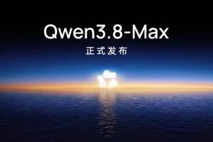 中国科技巨企阿里巴巴旗下人工智能（AI）应用通义千问星期一（8月3日）发布最新大模型Qwen3.8-Max。（千问大模型微信公众号）