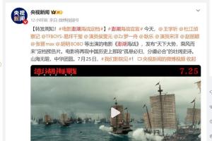 打着“统一台湾，势不可挡”口号的中国大陆“国家重点影片”《澎湖海战》，去年因清朝史观争议遭到大批中国网民抵制后，官宣定档7月25日（中日甲午战争开战日）上映，结果上映前数日，又传出临时撤文件的消息，然而，片方迄今不作说明。（互联网）
