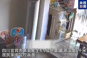 过去一个月地牛频翻身的中国四川省宜宾市高县，星期五（8月7日）下午发生4.9级地震，震中附近的高县、珙县地震震感明显。有居民监控画面显示，地震导致家中家具剧烈摇晃，橱柜上的物品摔落一地。（央视新闻视频截图）