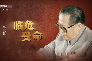 已故中共前总书记江泽民百年冥诞前夕，中国官方推出12集文献纪录片《江泽民》，星期三（8月12日）播出的第三集，形容他1989年“在党和国家危急关头临危受命”。（央视网视频截图）