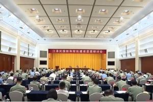 江泽民国防和军队建设思想研讨会星期五（8月14日）在北京召开。（央视网截图）