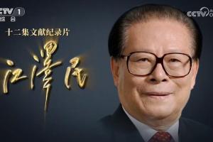 中国央视8月11日至16日期间，连续播出12集文献纪录片《江泽民》。（互联网）