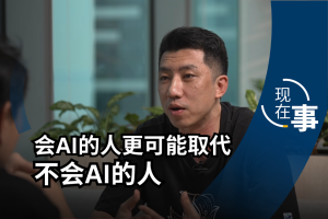 人工智能的发展让编码变得再不是遥不可及—— 几句提示词人工智能就能帮你生成一个简单的工具，看似“没有人工智能做不到的，只有你想不到的”，那科技从业员和编程人员需要感到害怕吗？