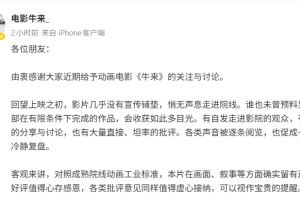 自称是火爆中国国产动画片《牛来》官方微博的账号星期天（8月16日）下午发文称，电影在画面、叙事等方面确实留有遗憾，并指电影只是一次粗糙、稚嫩的个体尝试，距离优秀作品还有很长距离。这个账号据报被证实并非官方账号。（微博截图）
