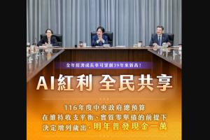 台湾总统赖清德宣布，台湾明年将全民普发现金每人1万元新台币（400新元），让人工智能（AI）的红利全民共享（赖清德脸书）