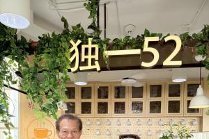 “独一52”咖啡座犹如街坊情感联络站，钟福兴有机会在这里发挥所长，觉得日子过得充实、有意义。（蒙福关爱提供）